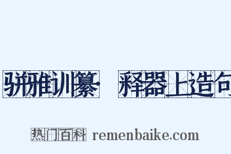 骈雅训纂·释器上造句是什么意思的图片